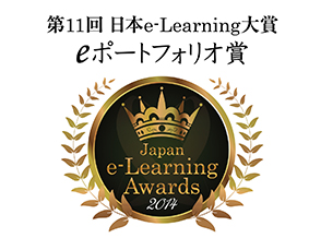 第11回日本e-Learning大賞eポートフォリオ賞