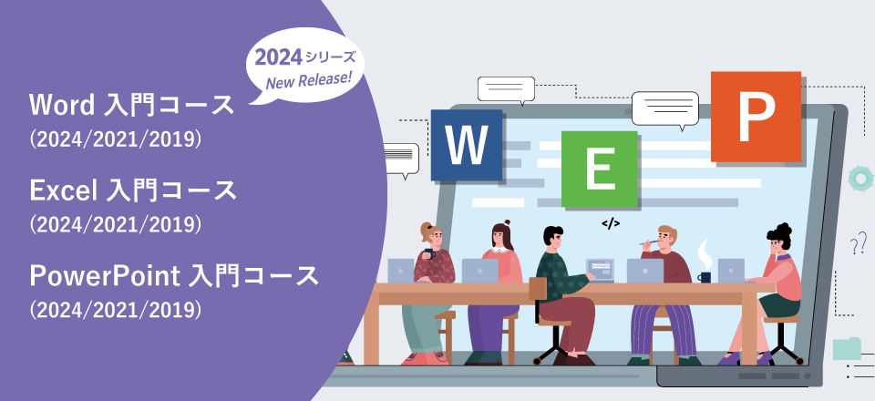 Office2024シリーズ 新発売!